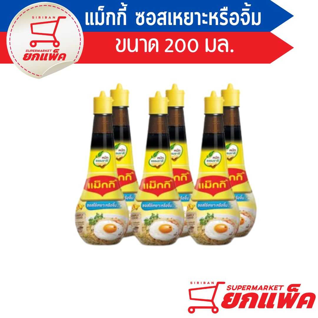 แม็กกี้ ซอสเหยาะหรือจิ้ม 200 มล.(ขายยกลัง)