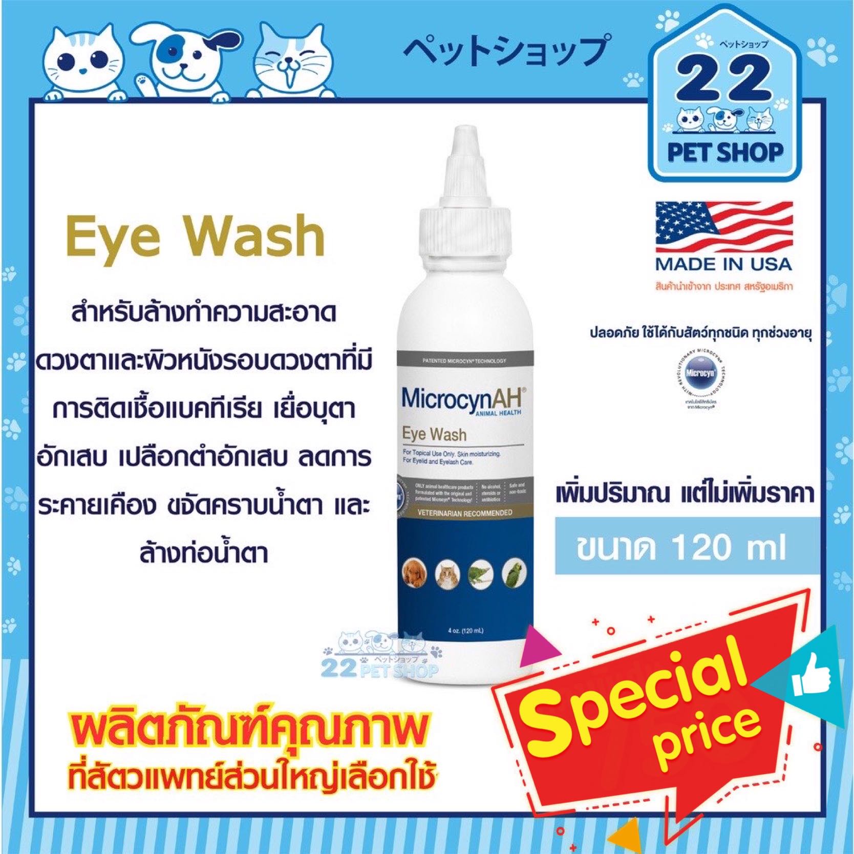 Microcyn​AH Eye​ Wash 120ml.ช่วยบำรุงและทำความสะอาดผิวรอบดวงตา ฟื้นฟูผิวหนังและแผล ลดคราบน้ำตา