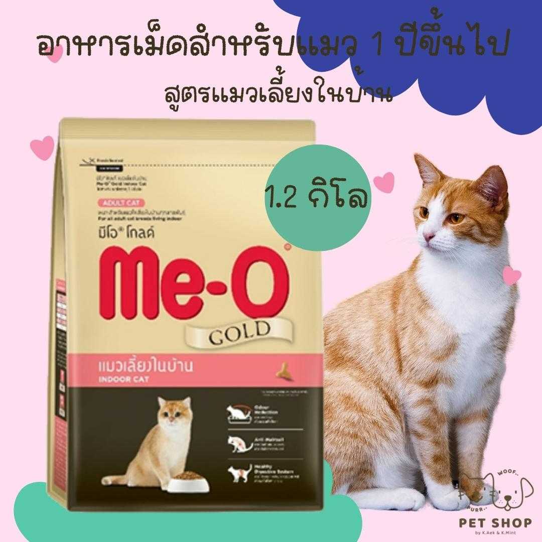 Me-O Gold มีโอ โกลด์ ขนาด 1.2 KG อาหารแมวเลี้ยงในบ้าน