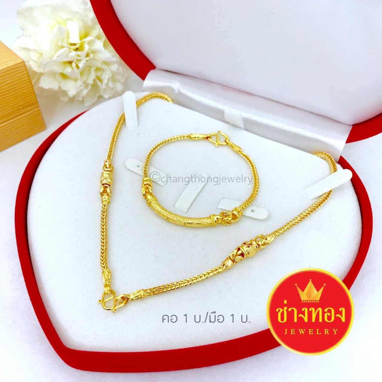 ชุดเซ็ตสุโขทัยสร้อยคอ1บาท+สร้อยข้อมือ1บาท (ลายสี่เสา) เหมือนแท้ใส่แทนทองจริงได้เลย ทองโคลนนิ่ง