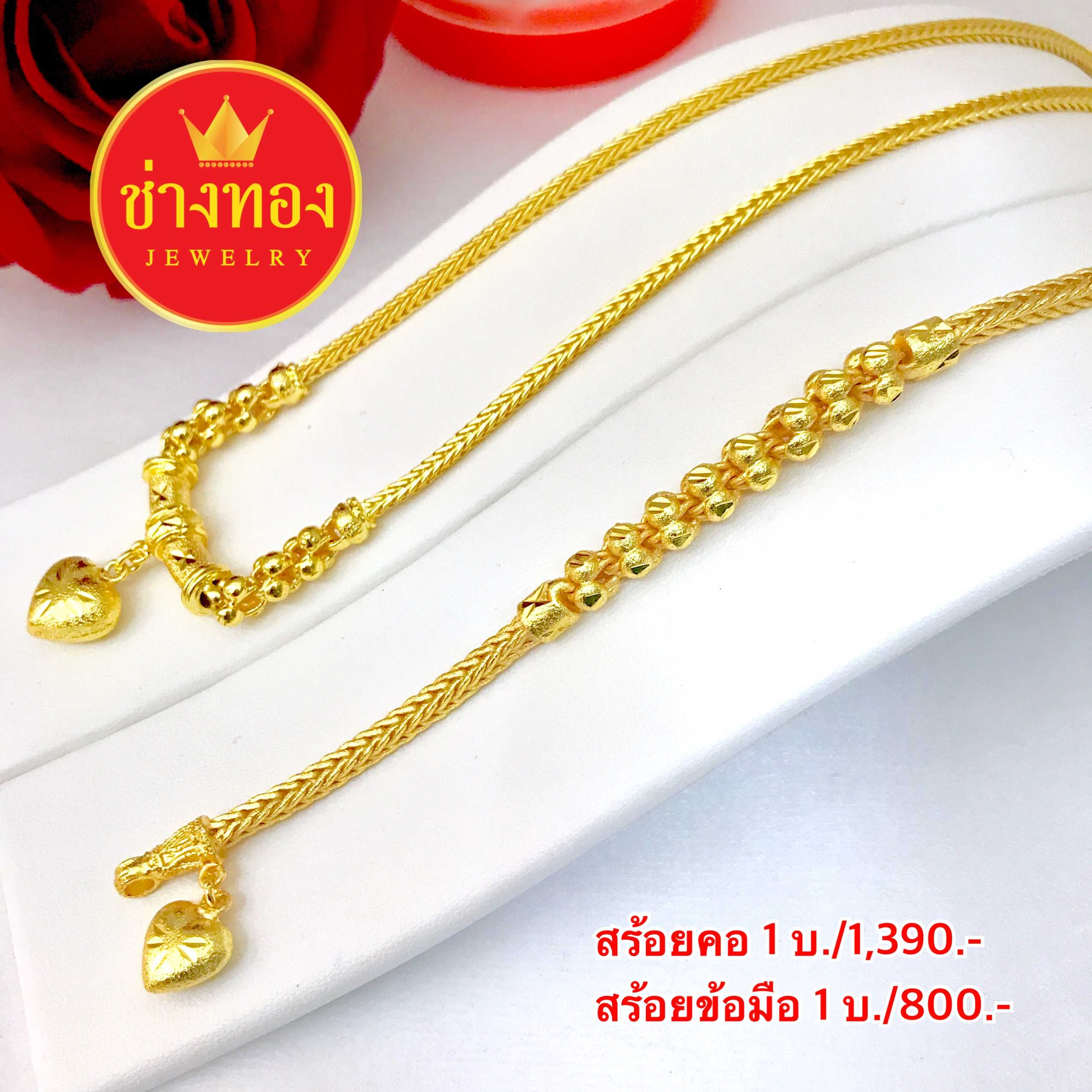 ชุดเซ็ตระย้าสร้อยคอ1บาท+สร้อยข้อมือ1บาท (ลายสี่เสา) เหมือนจริงมากที่สุด ทองโคลนนิ่ง ทองไมครอน ทองชุบ