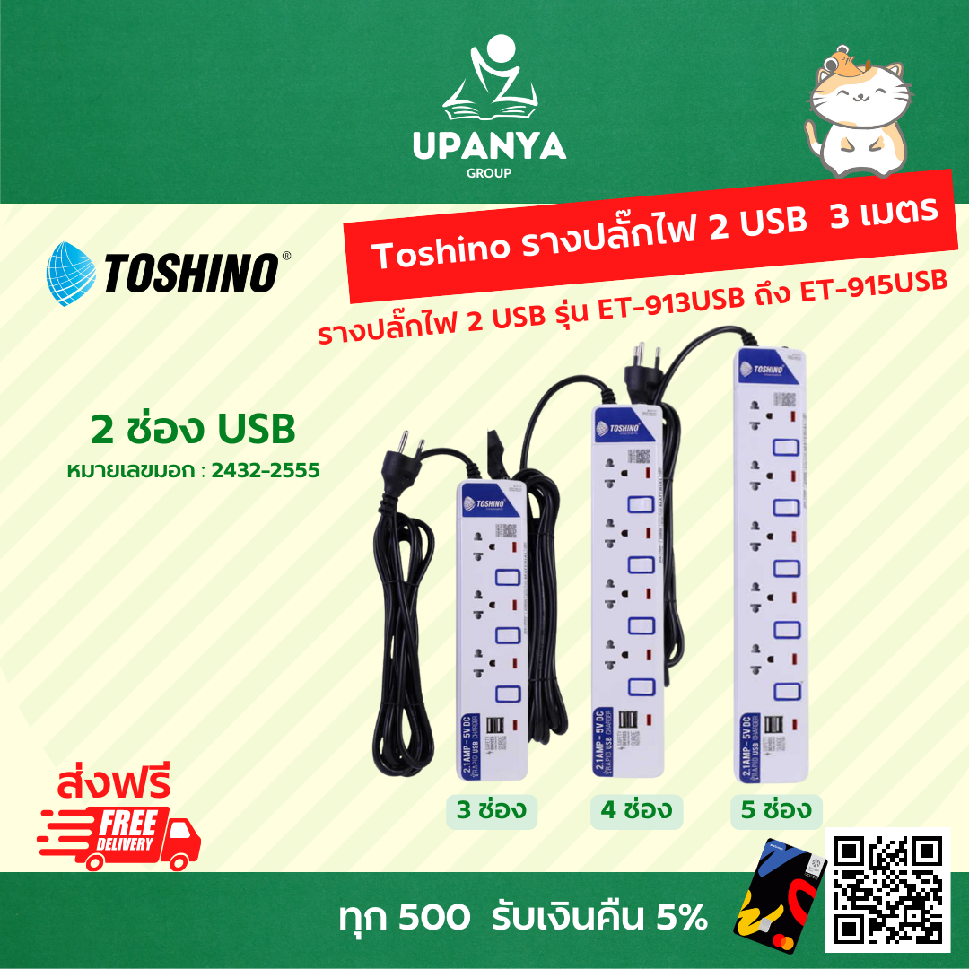 รางปลั๊กไฟ Toshino 3- 5 ช่อง พร้อมสวิตซ์ + 2 USB ยาว 3 ม. รุ่น ET-913USB ถึง ET-915USB | UpanyaGroup