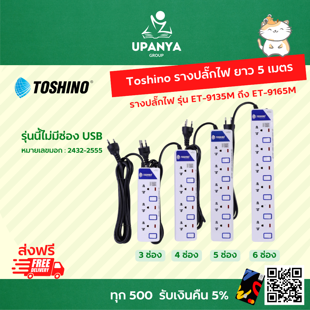 รางปลั๊กไฟ Toshino 3 - 6 ช่อง พร้อมสวิตซ์ ยาว 5 ม. รุ่น ET-9135M ถึง ET-9165M | UpanyaGroup
