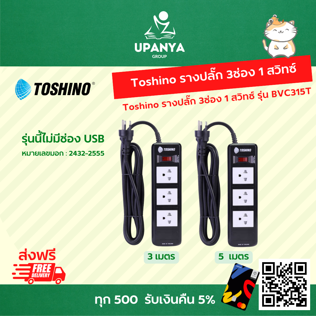 รางปลั๊กไฟ Toshino สีดำ 3ช่อง 1 สวิทซ์ ความยาว 3-5 เมตร รุ่น BVC315T-3M, 5M | UpanyaGroup