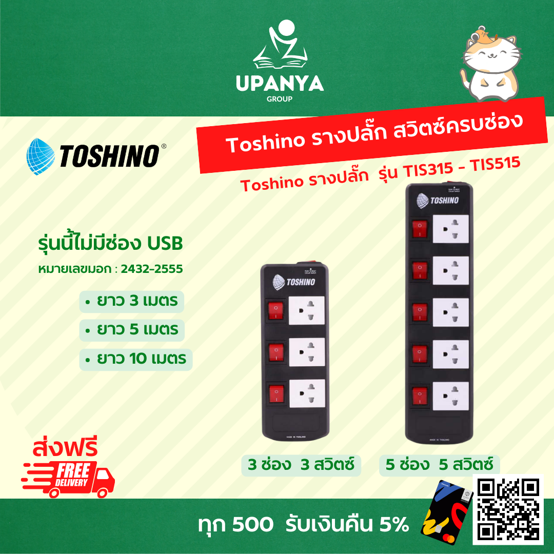 รางปลั๊กไฟ Toshino สีดำ สวิตซ์ครบช่อง ความยาว 3-10 เมตร รุ่น TIS315 - TIS515 | UpanyaGroup