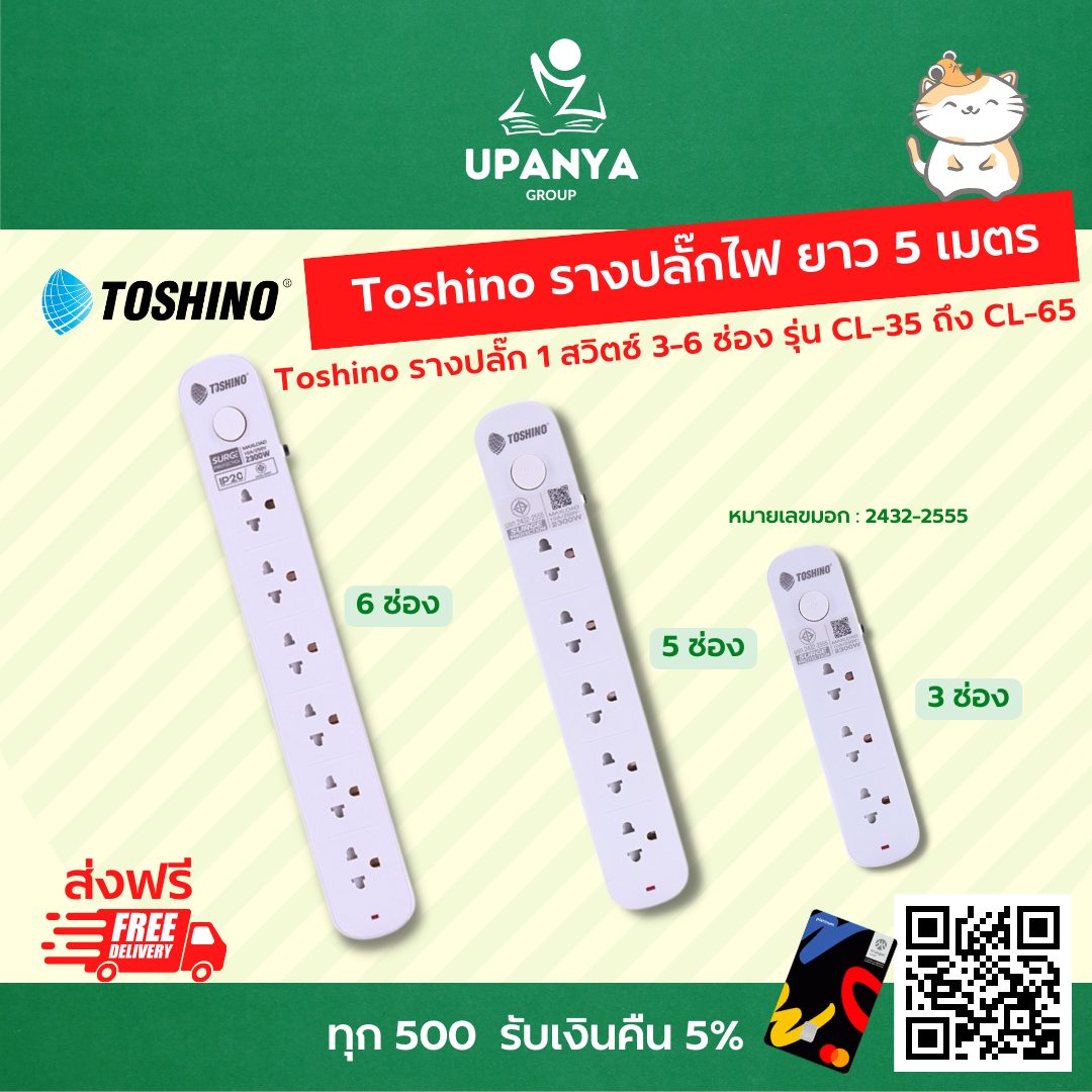 รางปลั๊กไฟ Toshino 3-6 ช่อง 1 สวิตช์ ยาว 5 เมตร รุ่น CL-35 ถึง CL-65 | UpanyaGroup