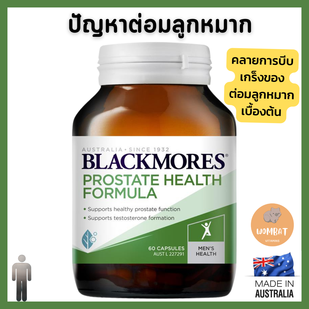 Blackmores Prostate Health Formula 60 Capsules บำรุงต่อมลูกหมาก ลดการบีบเกรง