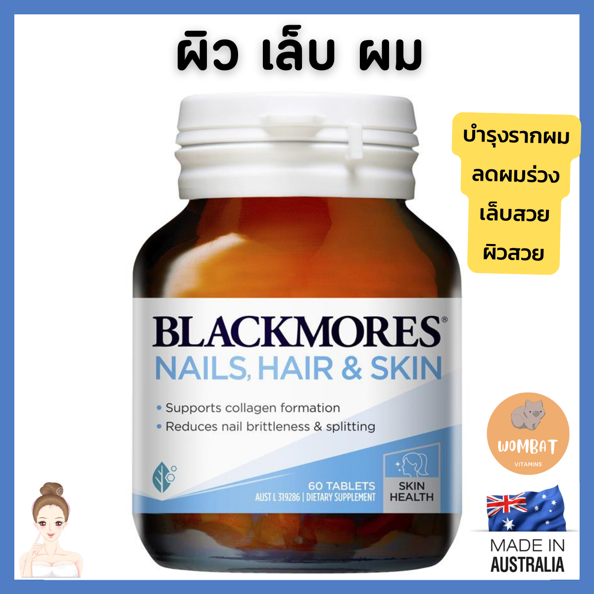 Blackmores Nails Hair & Skin แบล็คมอร์ บำรุงผม เล็บ ผิว (60เม็ด)