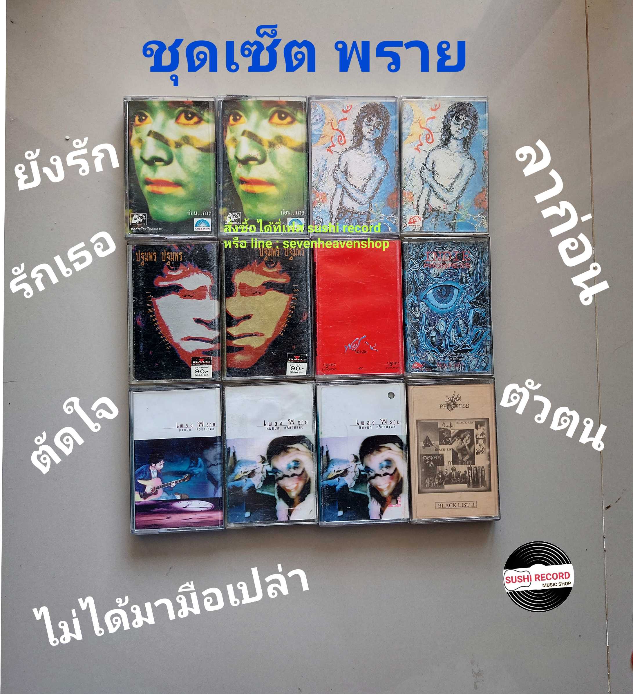 □มือ2 พราย ปฐมพร เทปเพลง   □ 12 อัลบั้ม (ลิขสิทธิ์แท้ - แนว rock) .  ○2,11 อภินันทนาการ  ○3,4 ม้วนต่