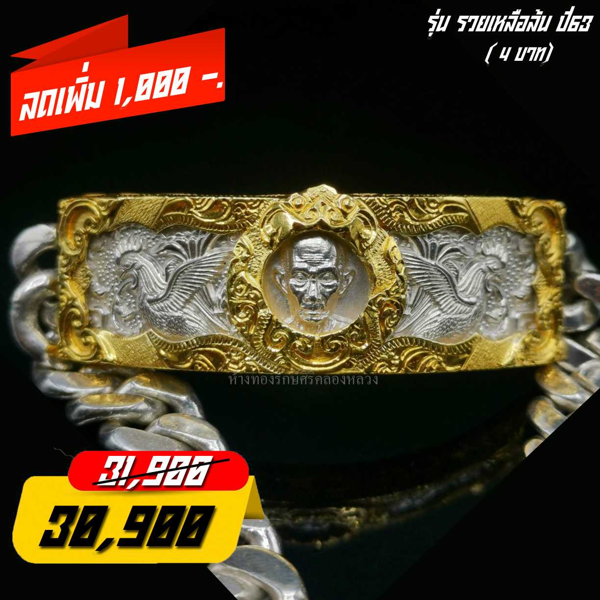 เลสหลวงพ่อ​รวย​ รุ่นรวยเหลือล้น​ 4 บาท.