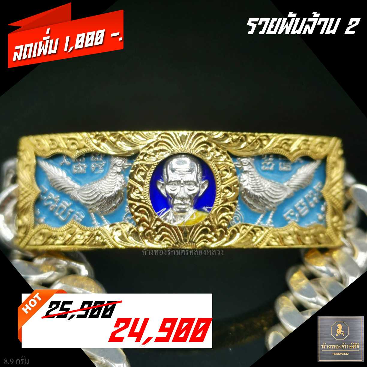 เลสหลวงพ่อ​รวย​ รุ่นรวยพันล้าน​2 4 บาท.