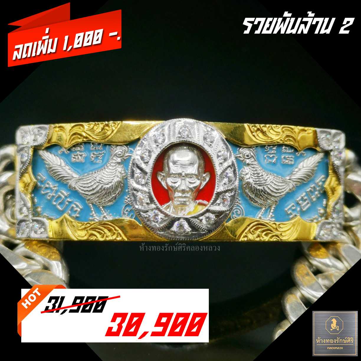 เลสหลวงพ่อ​รวย​ รุ่นรวยพันล้าน​2 4 บาท.