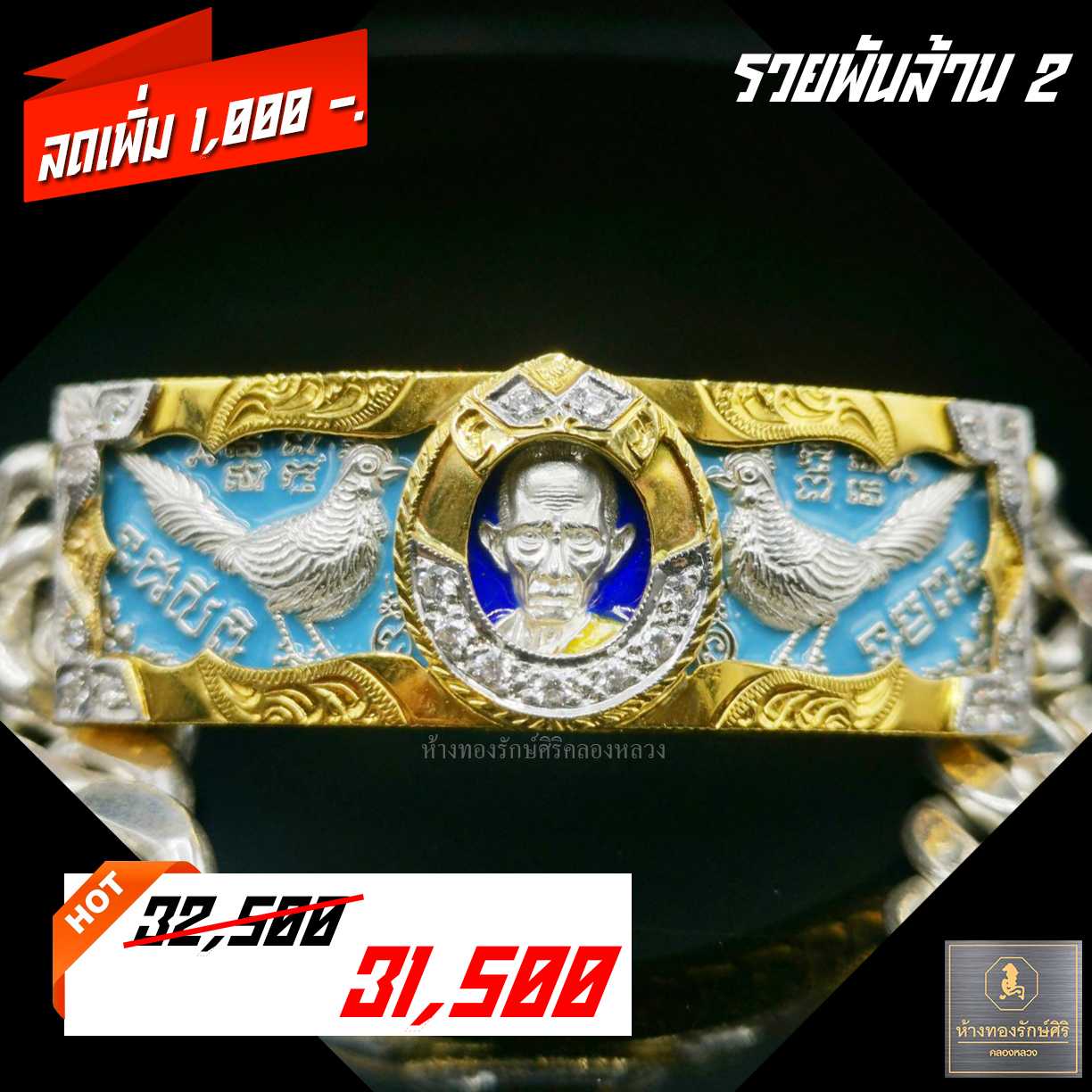 เลสหลวงพ่อ​รวย​ รุ่นรวยพันล้าน​2 4 บาท.
