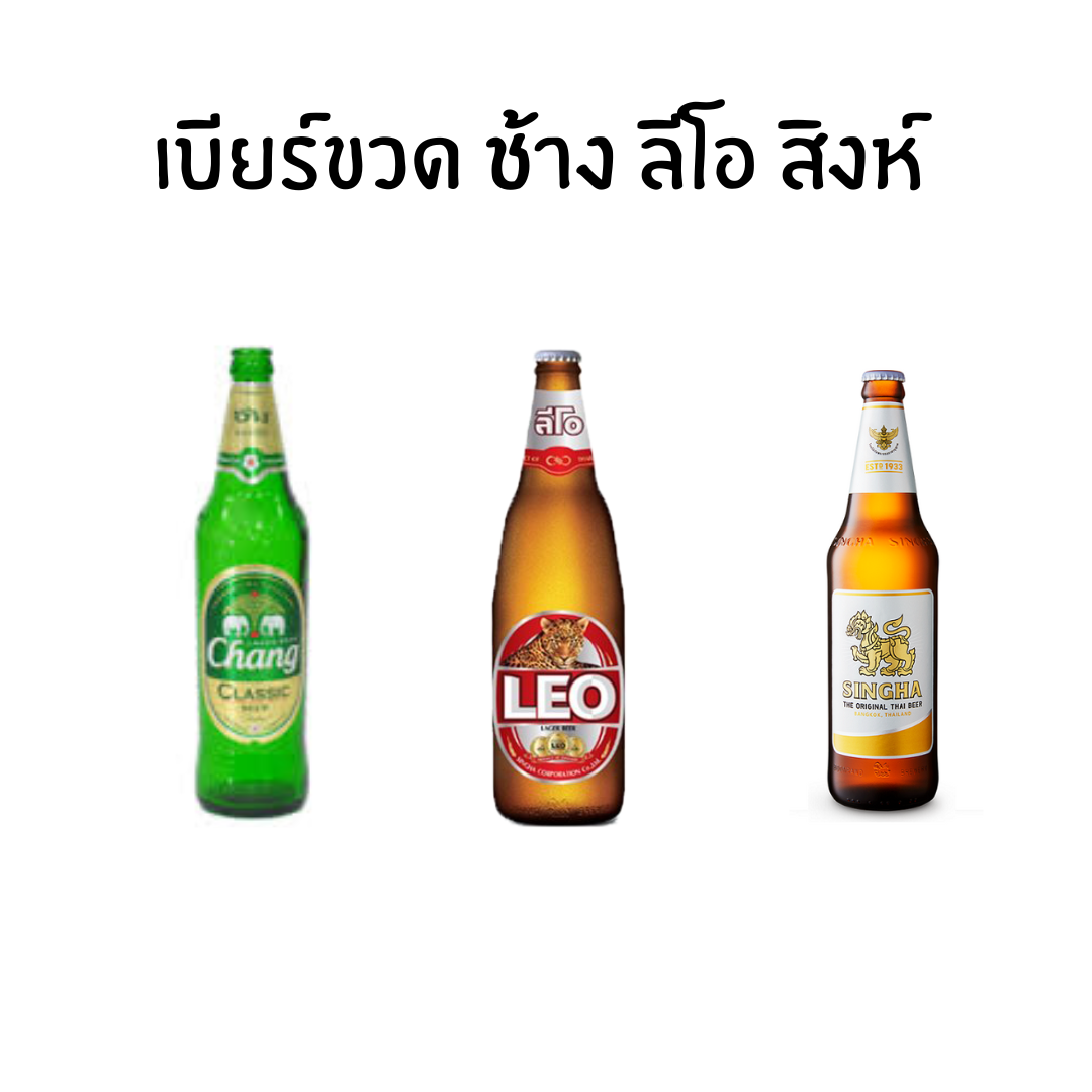 เบียร์ เบียร์ขวด ช้าง สิงห์ ลีโอ เครื่องดื่ม แอลกอฮอล์