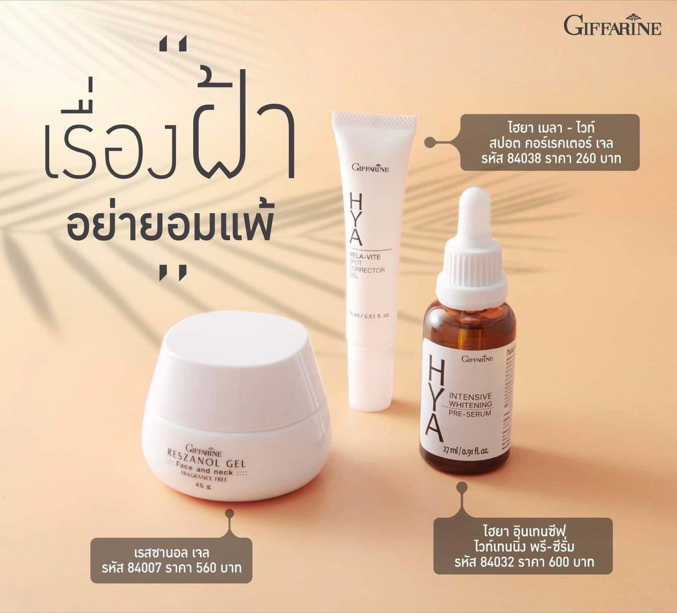 ชุด ดูแลฝ้า กระจุดด่างดำ กิฟฟารีน 