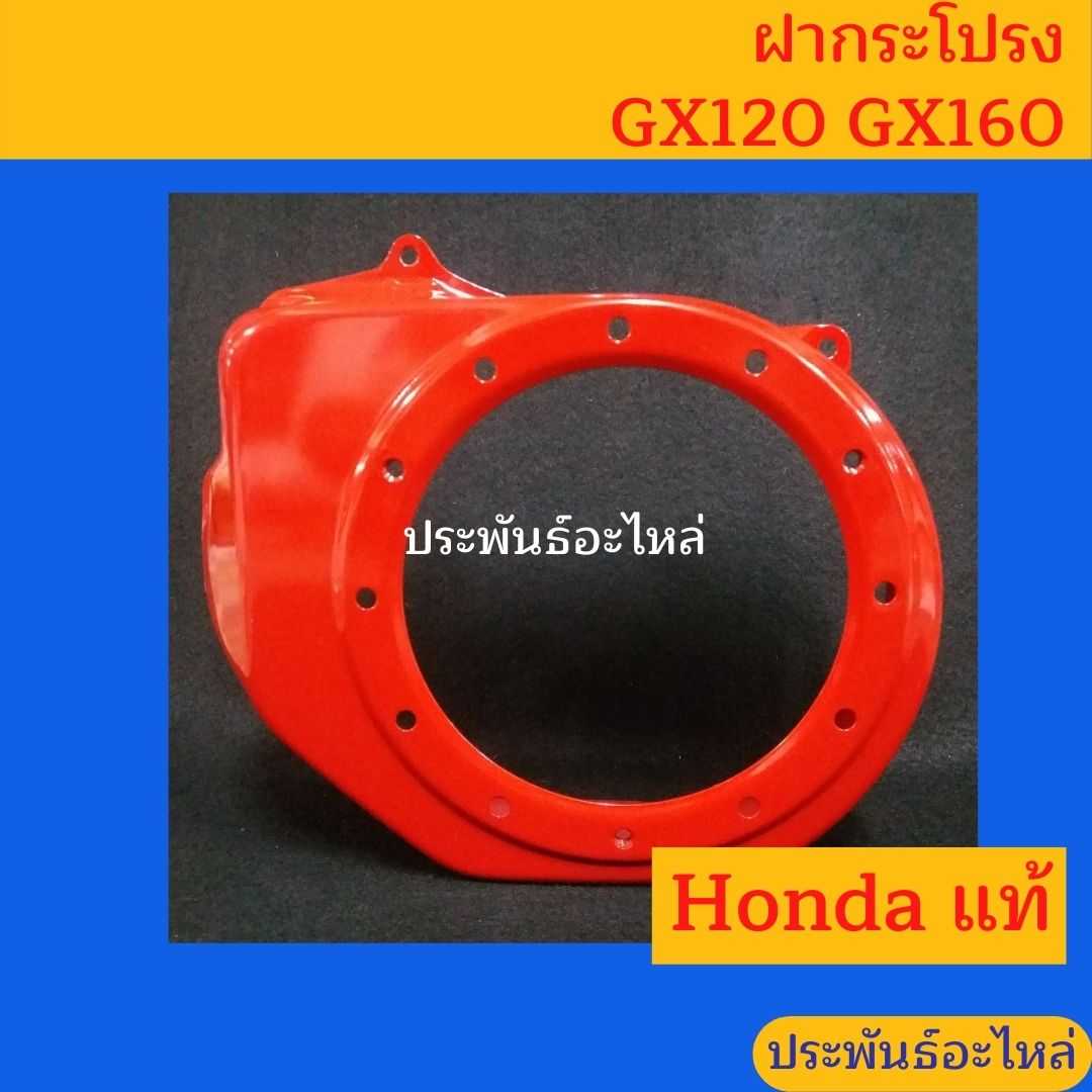 ฝากระโปรง Honda GX120 GX160 GX200
