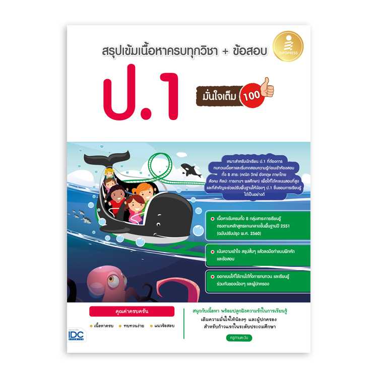 หนังสือประถมศึกษา - สรุปเข้มเนื้อหาครบทุกวิชา + ข้อสอบ ป.1