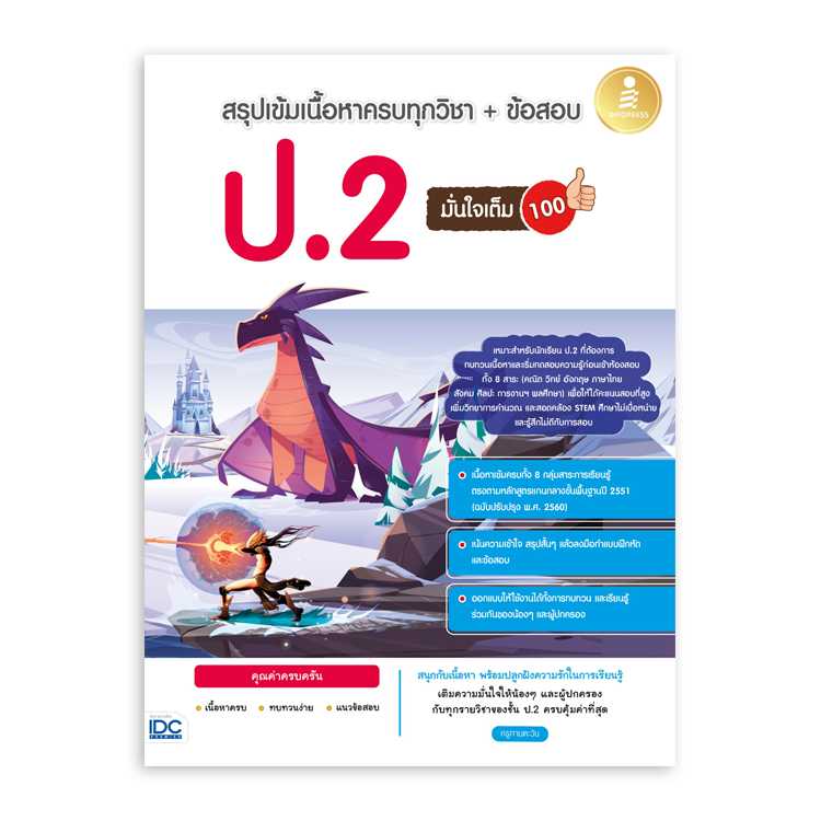 หนังสือประถมศึกษา - สรุปเข้มเนื้อหาครบทุกวิชา + ข้อสอบ ป.2