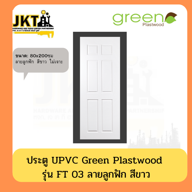 ประตู UPVC  รุ่น FT 03 ลายลูกฟัก สีขาว ไม่เจาะ