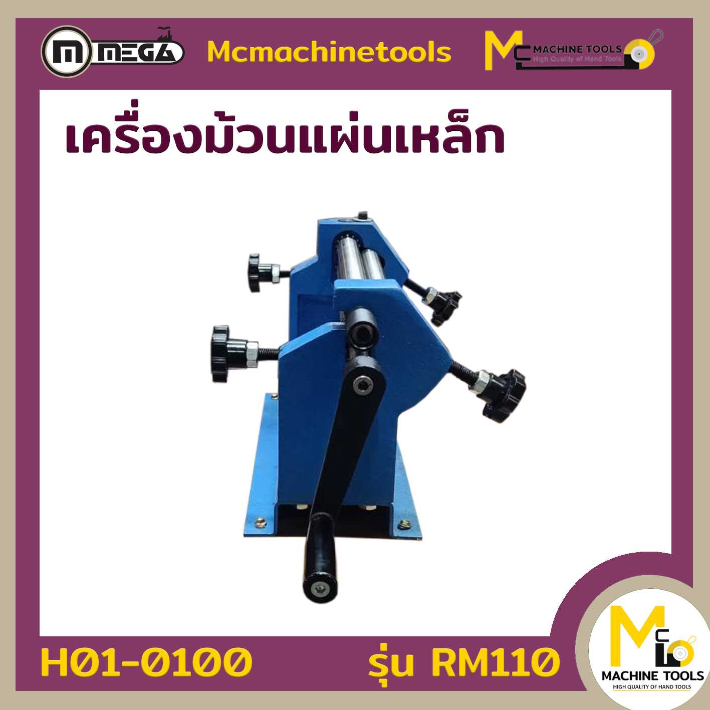 เครื่องม้วนแผ่นเหล็ก  ROLLING MACHINE  RM-110