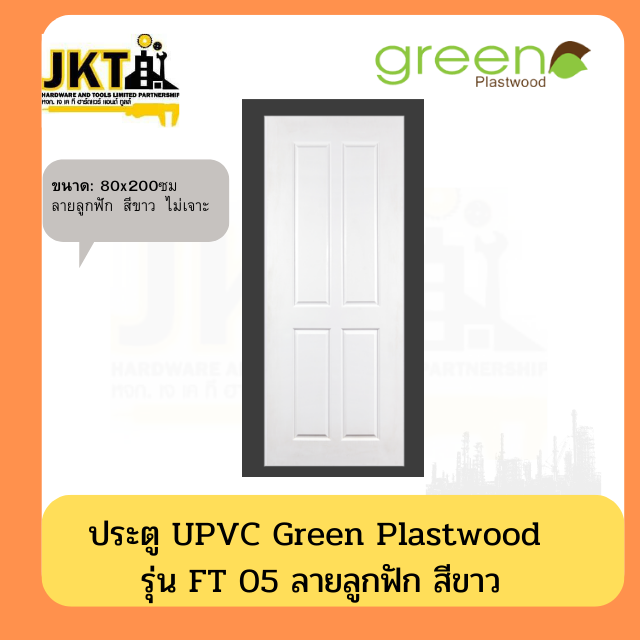 ประตู UPVC  รุ่น FT 05 ลายลูกฟัก สีขาว ไม่เจาะ