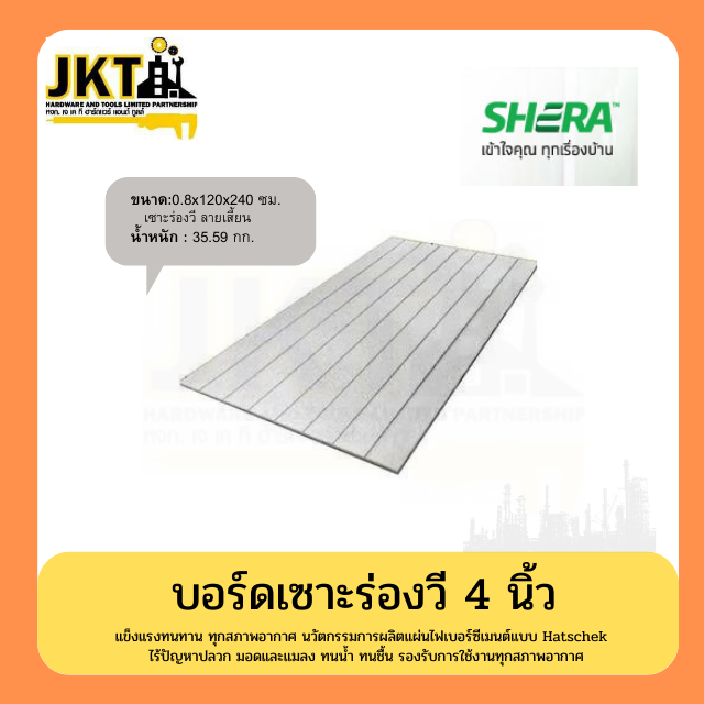 บอร์ดเซาะร่องวี ลายเสี้ยน  4 นิ้ว