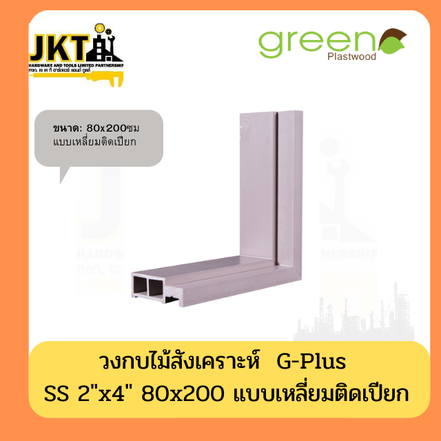 วงกบไม้สังเคราะห์ G-Plus ss  แบบเหลี่ยมติดเปียก ขนาด 80x200 ซม.
