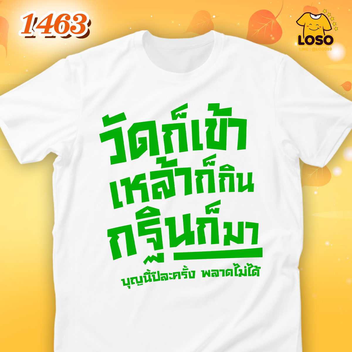 เสื้อทำบุญ กฐิน รหัส 1463