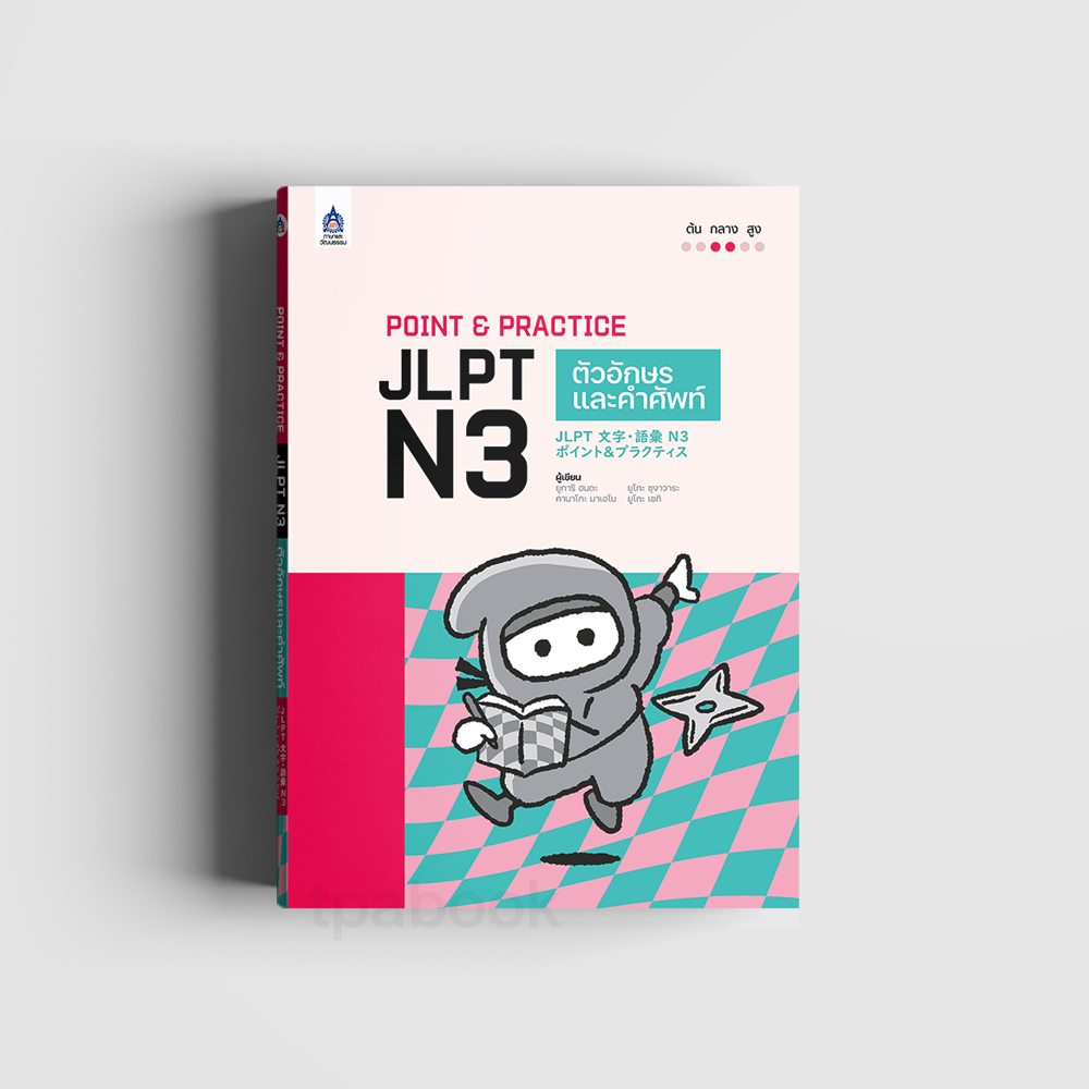 Point & Practice JLPT N3 ตัวอักษรและคำศัพท์ (ภาษาญี่ปุ่น)