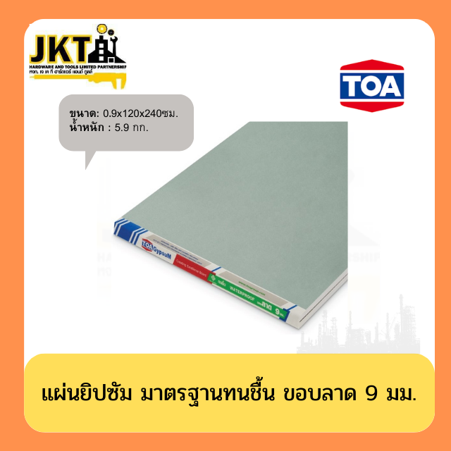 แผ่นยิปซัม มาตรฐานทนชื้น