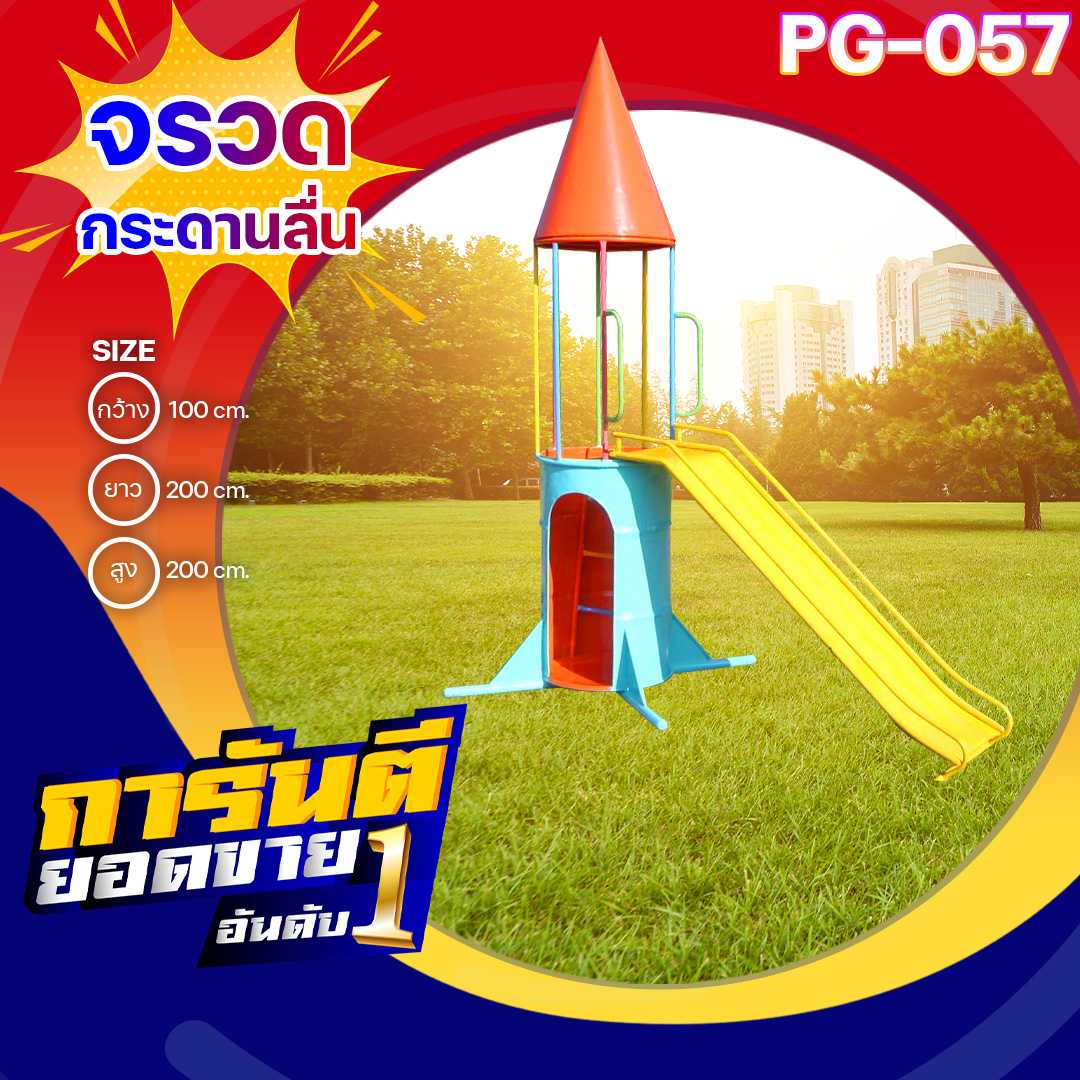 🟠PG-057 👀จรวดกระดานลื่น👀ขนาด100x200x200 ซม.🟠🔹เครื่องเล่นสนามเหล็ก เกรดA 🌈สั่งทำ 7-15 วัน🚚
