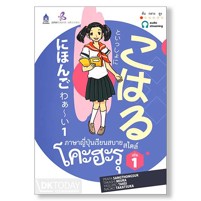 เล่ม 1 ภาษาญี่ปุ่นเรียนสบาย สไตล์โคะฮะรุ ฉบับ Audio Streaming