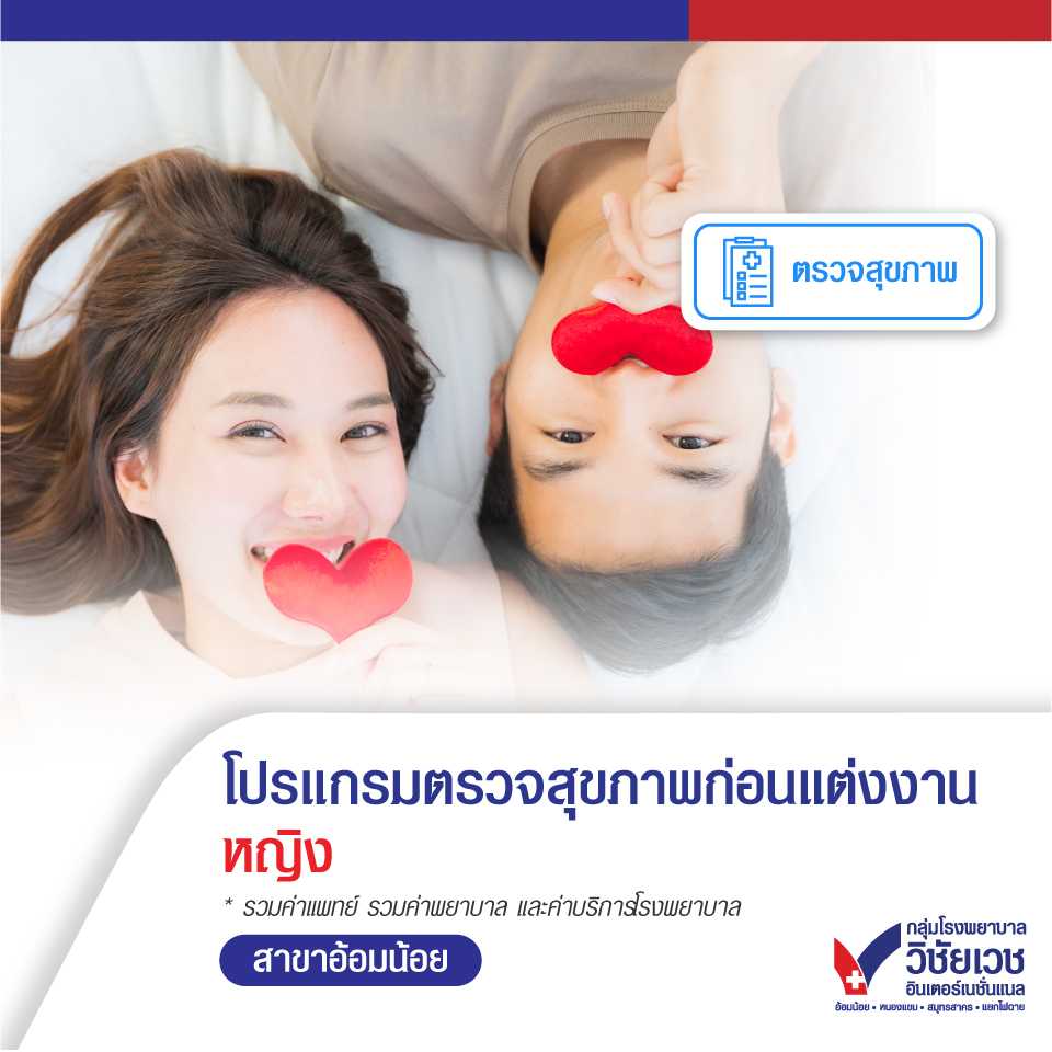 โปรแกรมตรวจสุขภาพก่อนแต่งงาน เพื่อความพร้อมของชีวิตครอบครัว (หญิง)