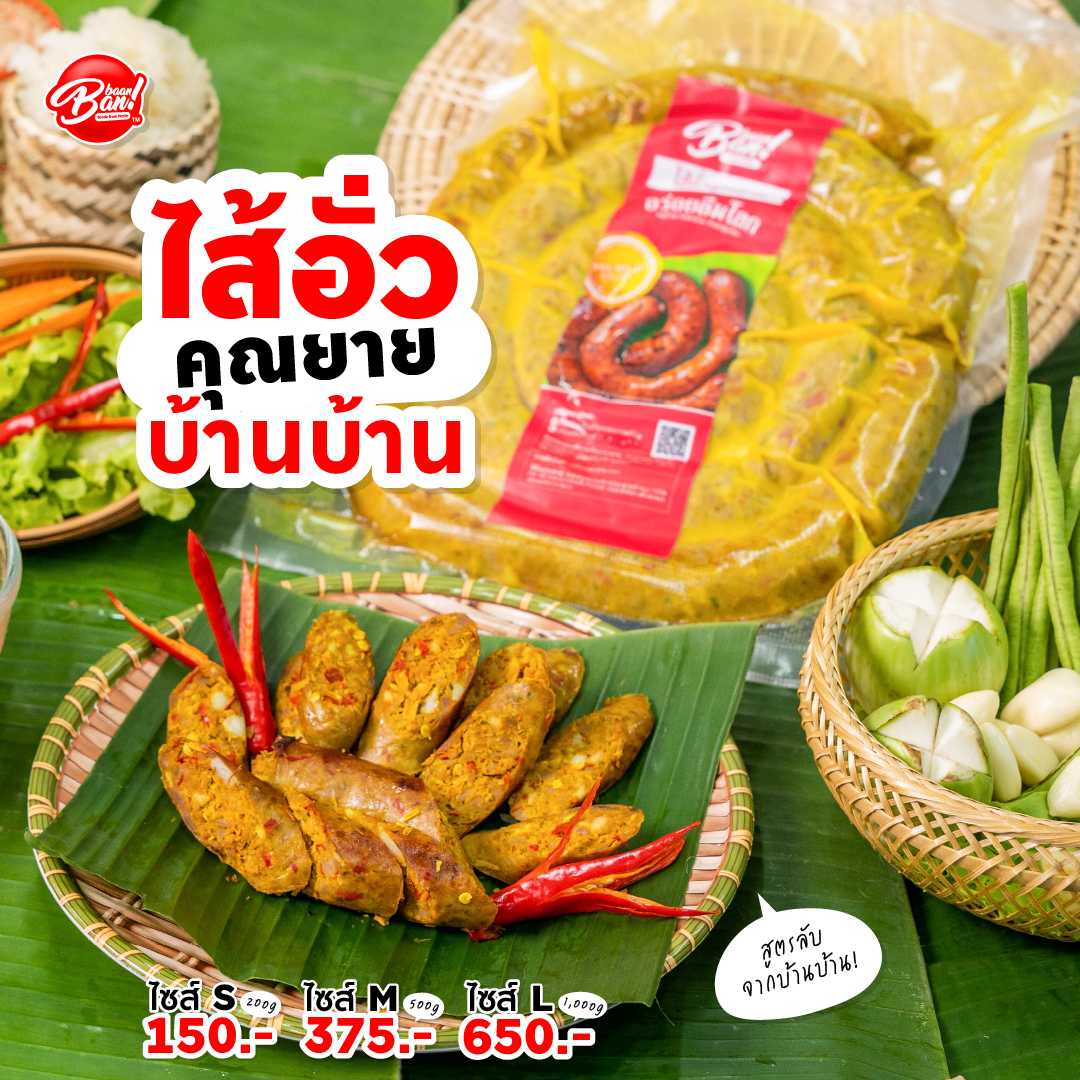 ไส้อั่วคุณยาย-(S,M,L)