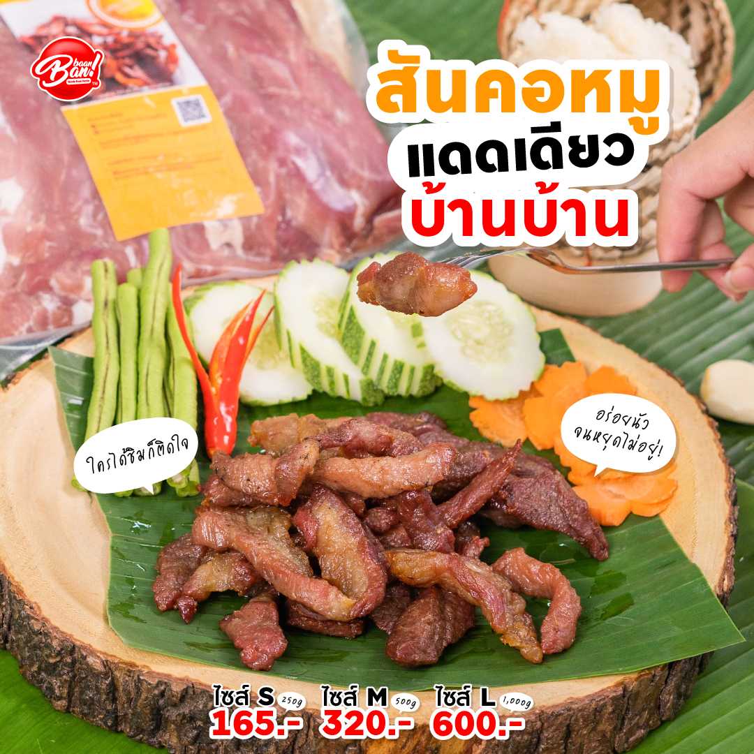 สันคอหมูแดดเดียวตากี้ -(S,M,L)