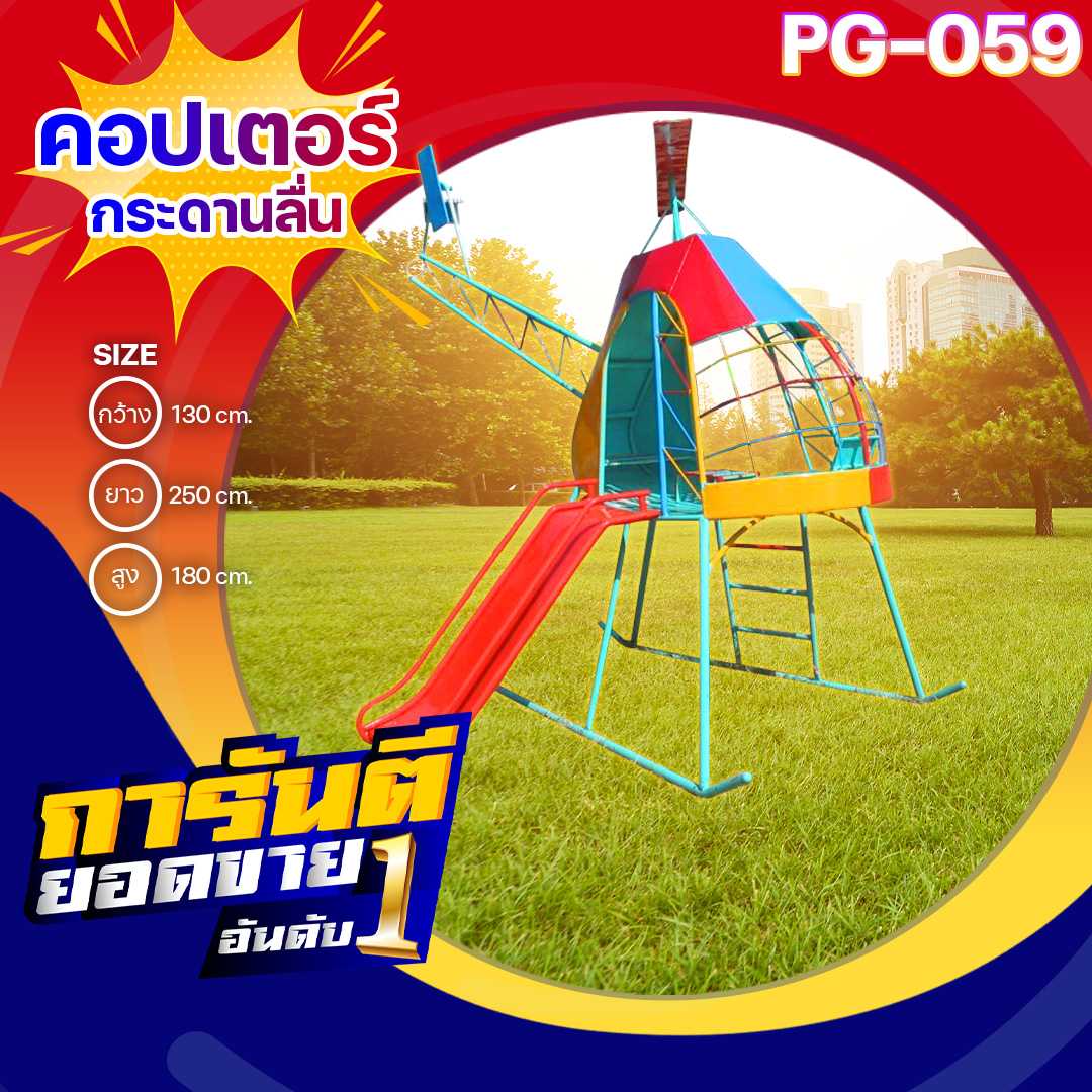 🟠PG-059 👀คอปเตอร์กระดานลื่น👀ขนาด130x2500x180ซม.🟠🔹เครื่องเล่นสนามกลางแจ้ง 🌈สั่งทำ 7-15 วัน🚚