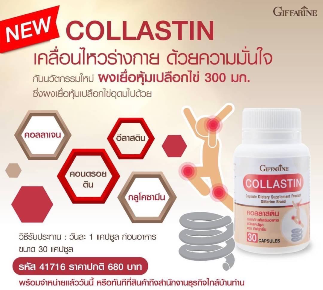 คอลลาสติน กิฟฟารีน อุดมไปด้วย คอลลาเจน บำรุงข้อ 