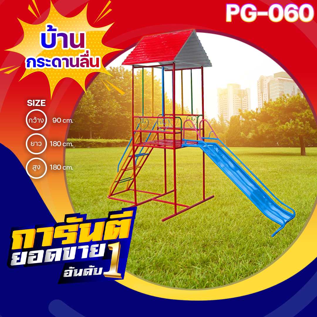 🟠PG-060 👀บ้านกระดานลื่น👀ขนาด90x180x80 ซม.🟠🔹เครื่องเล่นสนามเหล็ก เกรดA 🌈สั่งทำ 7-15 วัน🚚