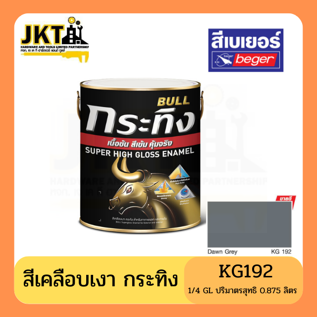 สีเคลือบเงา กระทิง เนื้อข้น สีเข้ม คุ้มจริง KG192