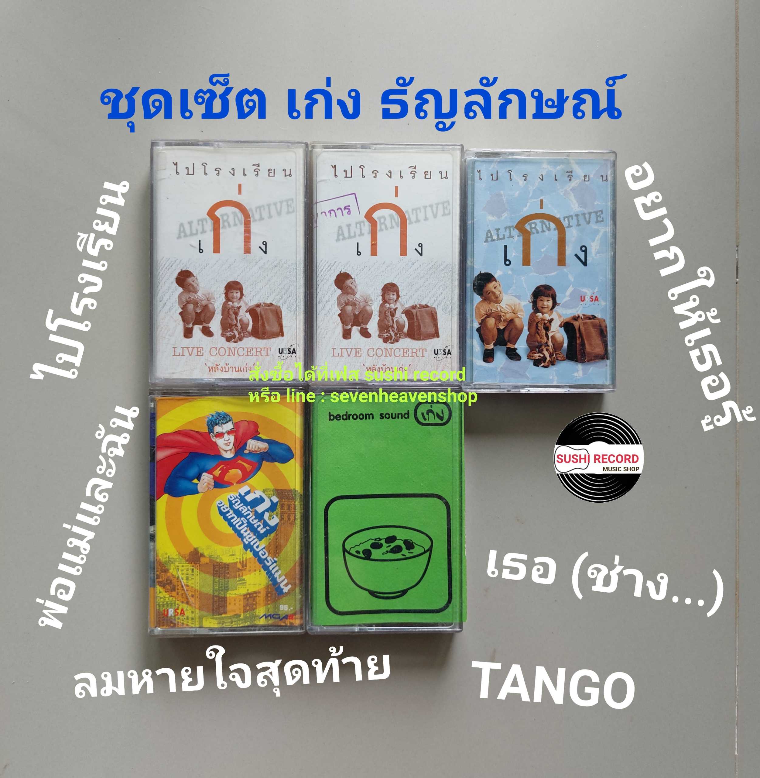 □มือ2  ชุดเซ็ต เก่งธัญลักษณ์  เทปเพลง   □ 5 อัลบั้ม (ลิขสิทธิ์แท้ - แนว rock) .  ○ม้วน2อภินันทนาการ