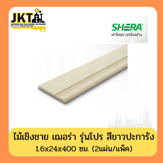 ไม้เชิงชาย สีปะการัง รุ่นโปร 4 เมตร (2แผ่น/แพ็ค)