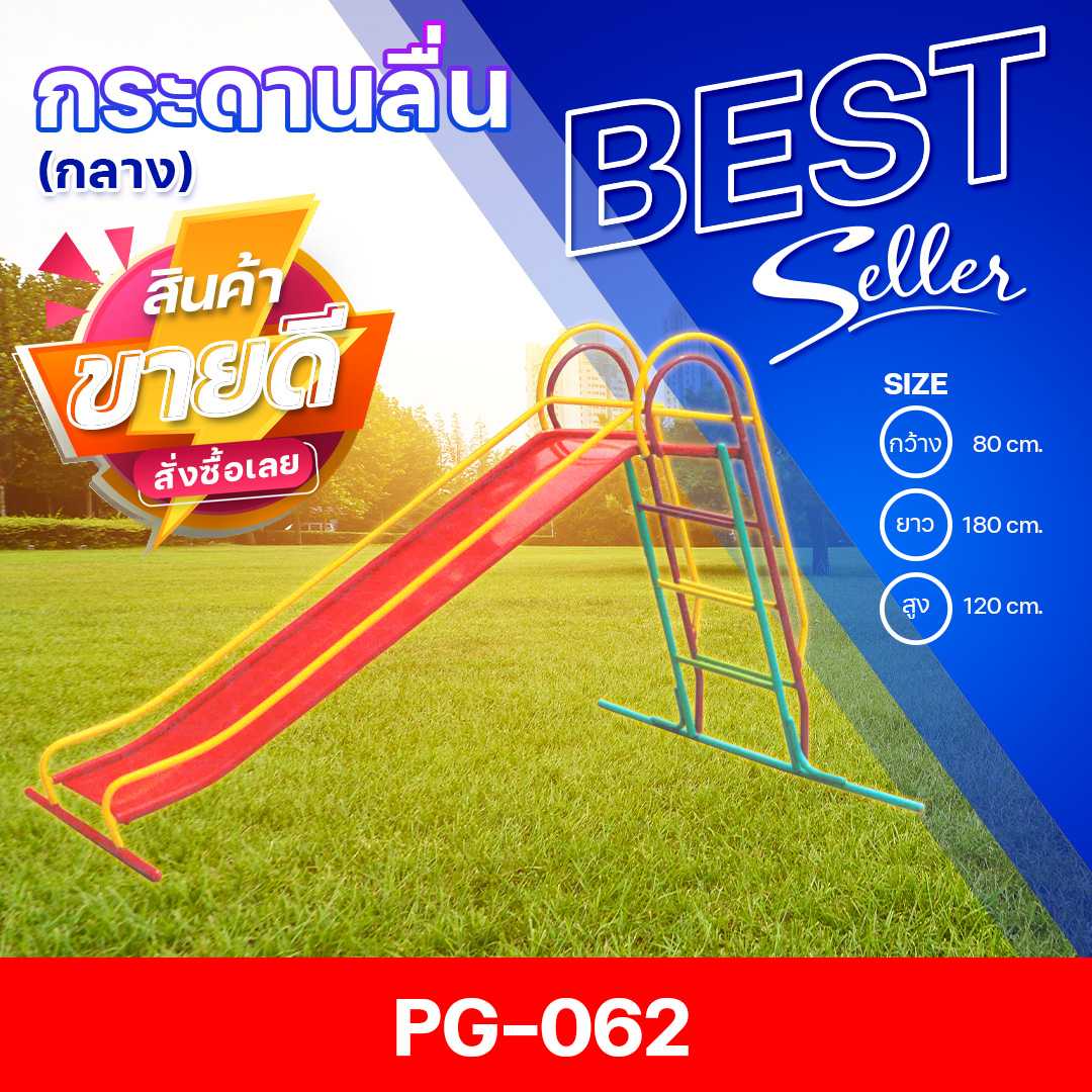 🟠PG-062 👀กระดานลื่น (กลาง) 👀ขนาด80x180x120ซม.🟠🔹เครื่องเล่นสนามกลางแจ้ง 🌈สั่งทำ 7-15 วัน🚚