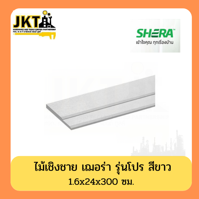 ไม้เชิงชาย สีขาว รุ่นโปร 3 เมตร