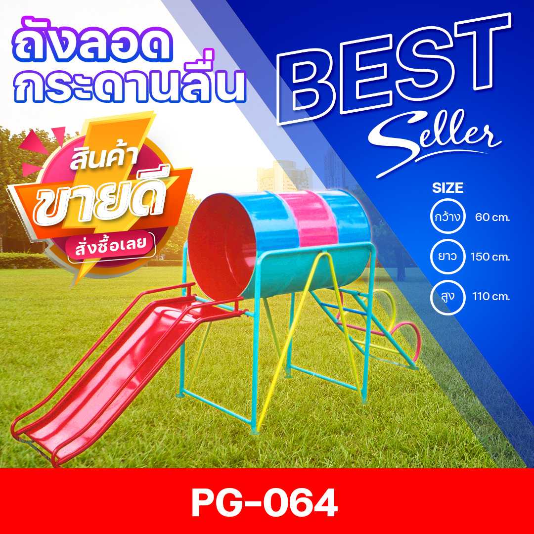🟠PG-064 👀ถังลอดกระดานลื่น 👀ขนาด 60x150x110ซม.🟠🔹Outdoor Playground ทำสีสวย 🌈สั่งทำ 7-15 วัน🚚
