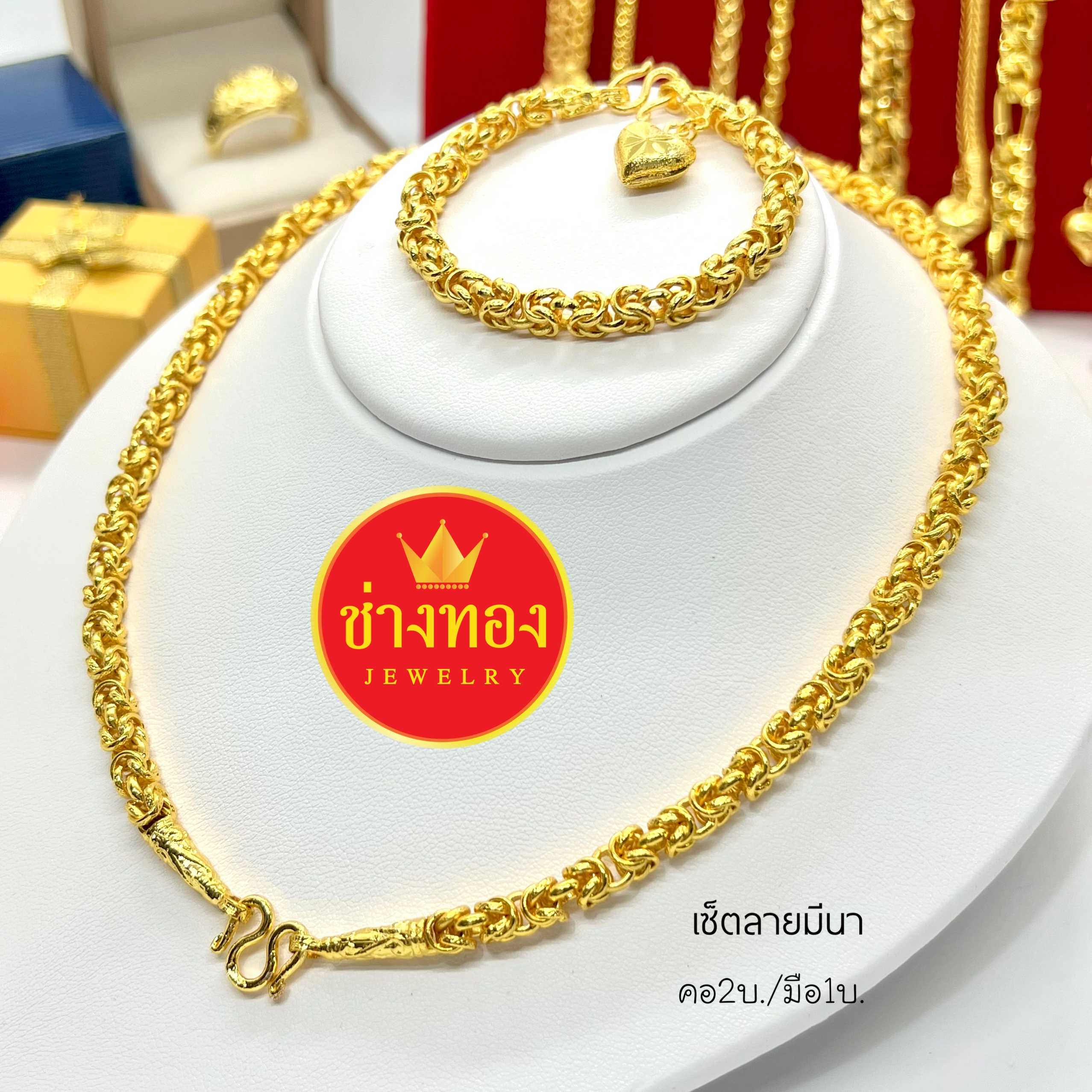 ชุดเซ็ตสร้อยคอ2บาท+สร้อยข้อมือ1บาท (ลายมีนา) เหมือนแท้มองแยกไม่ออก ทองโคลนนิ่ง ทองชุบ ทองไมครอน