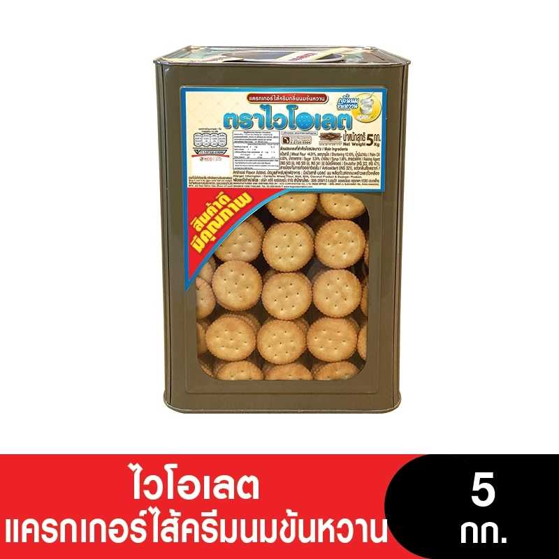 (จำนวนจำกัด) VIOLET ไวโอเลตแครกเกอร์ไส้ครีมนมข้นหวาน 5 กก.