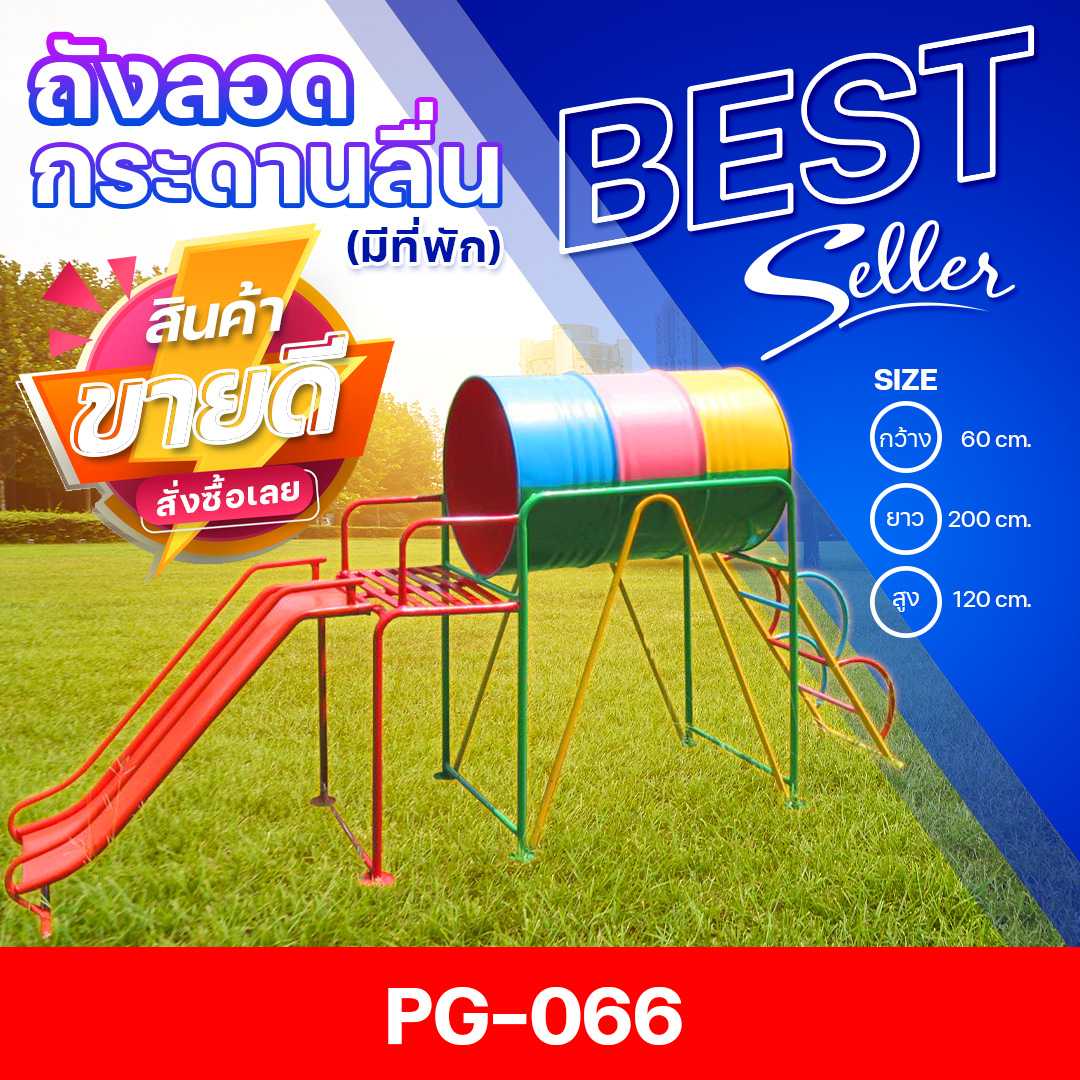 🟠PG-066👀ถังลอดกระดานลื่น มีที่พัก👀ขนาด60x200x120ซม.🟠เครื่องเล่นสนามเหล็ก เกรดA สั่งทำ 7-15 วัน🚚
