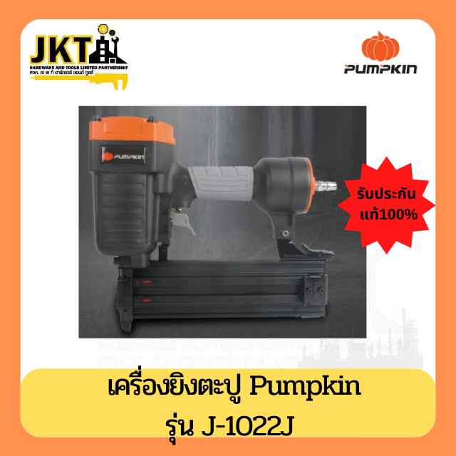เครื่องยิงตะปู  PUMPKIN J-1022J