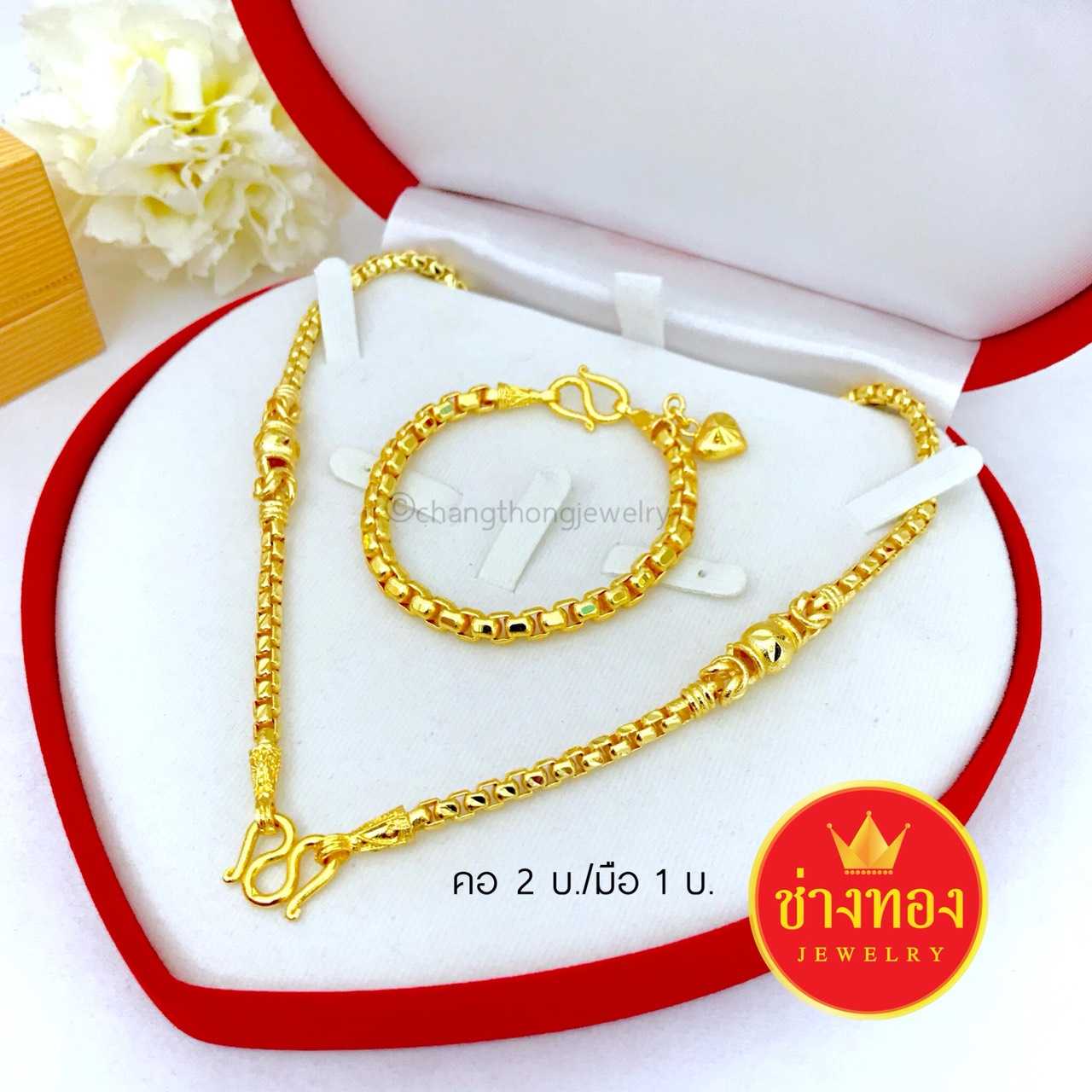ชุดเซ็ตสุโขทัยสร้อยคอ2บาท+สร้อยข้อมือ1บาท (ลายBox) การันตีเหมือนจริงที่สุด ทองชุบ ทองไมครอน