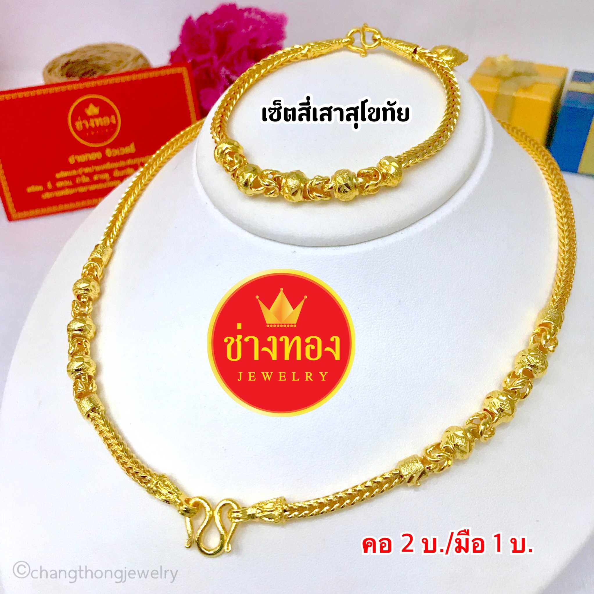 ชุดเซ็ตสุโขทัยสร้อยคอ2บาท+สร้อยข้อมือ1บาท (ลายสี่เสา) เหมือนแท้มองแยกไม่ออก ทองไมครอน ทองโคลนนิ่ง